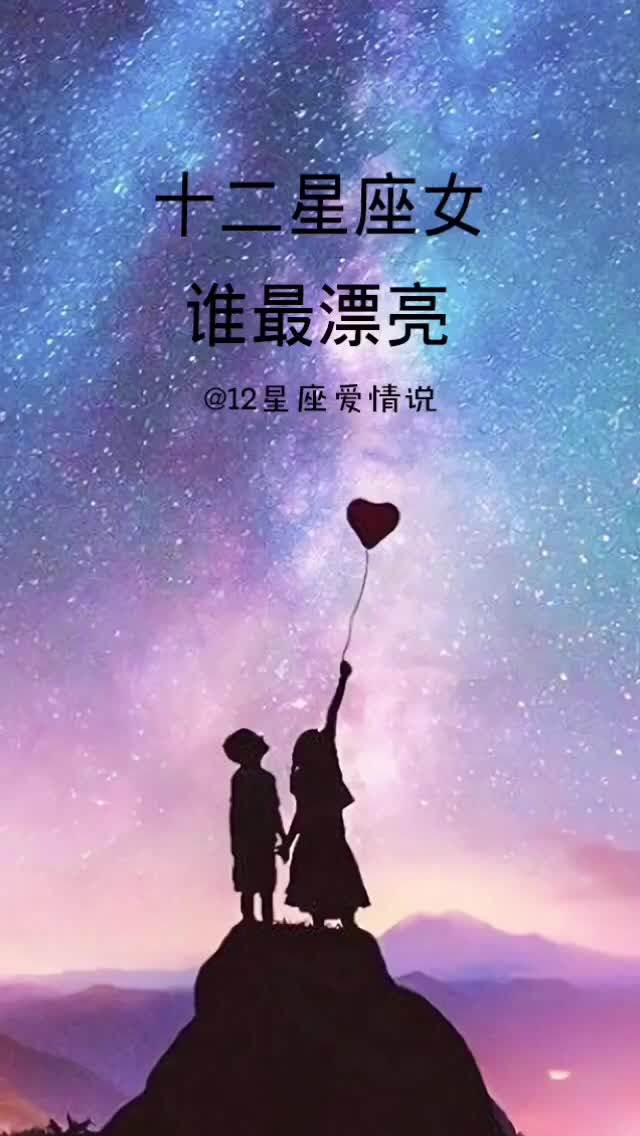 十二星座女谁最漂亮,第一名真的没有争议哦