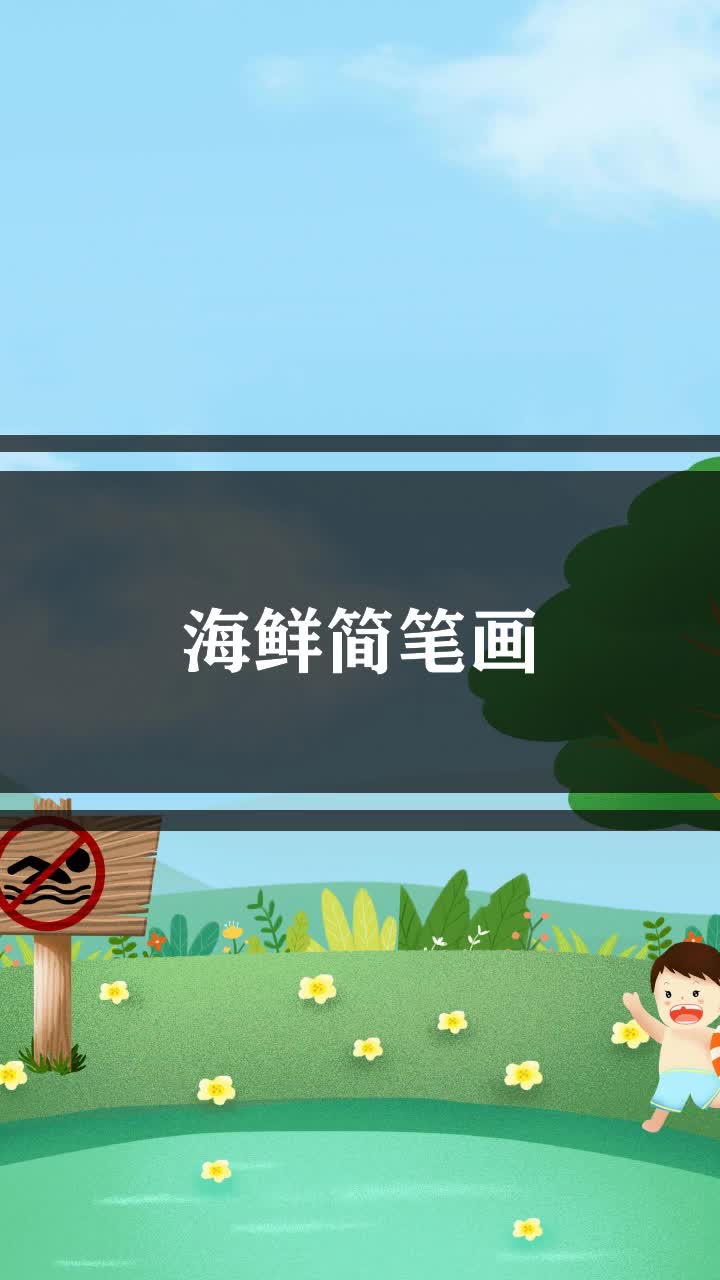 海鲜简笔画