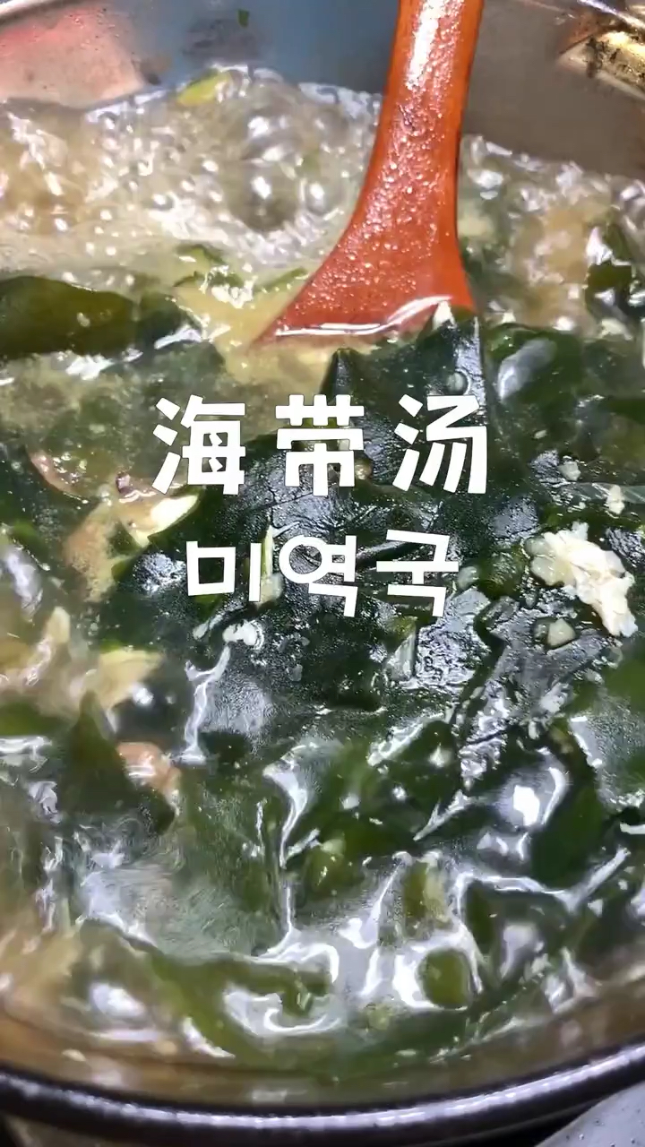 海带汤