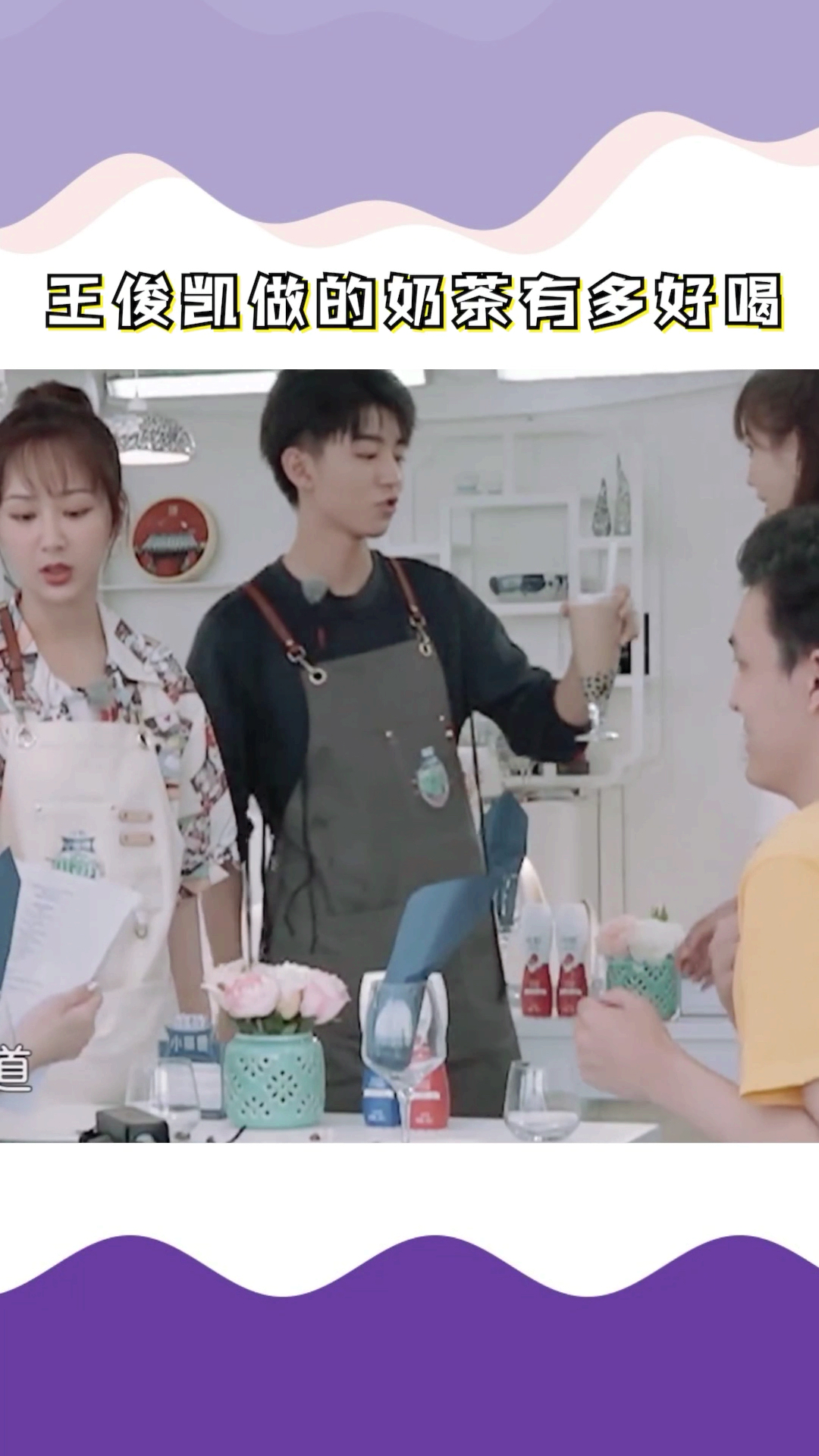 #王俊凯#王俊凯做的奶茶到底有多好喝,好想尝一尝