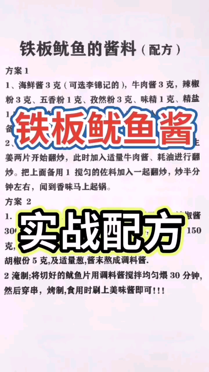 铁板鱿鱼的酱料(配方)。铁板鱿鱼酱。实战配方