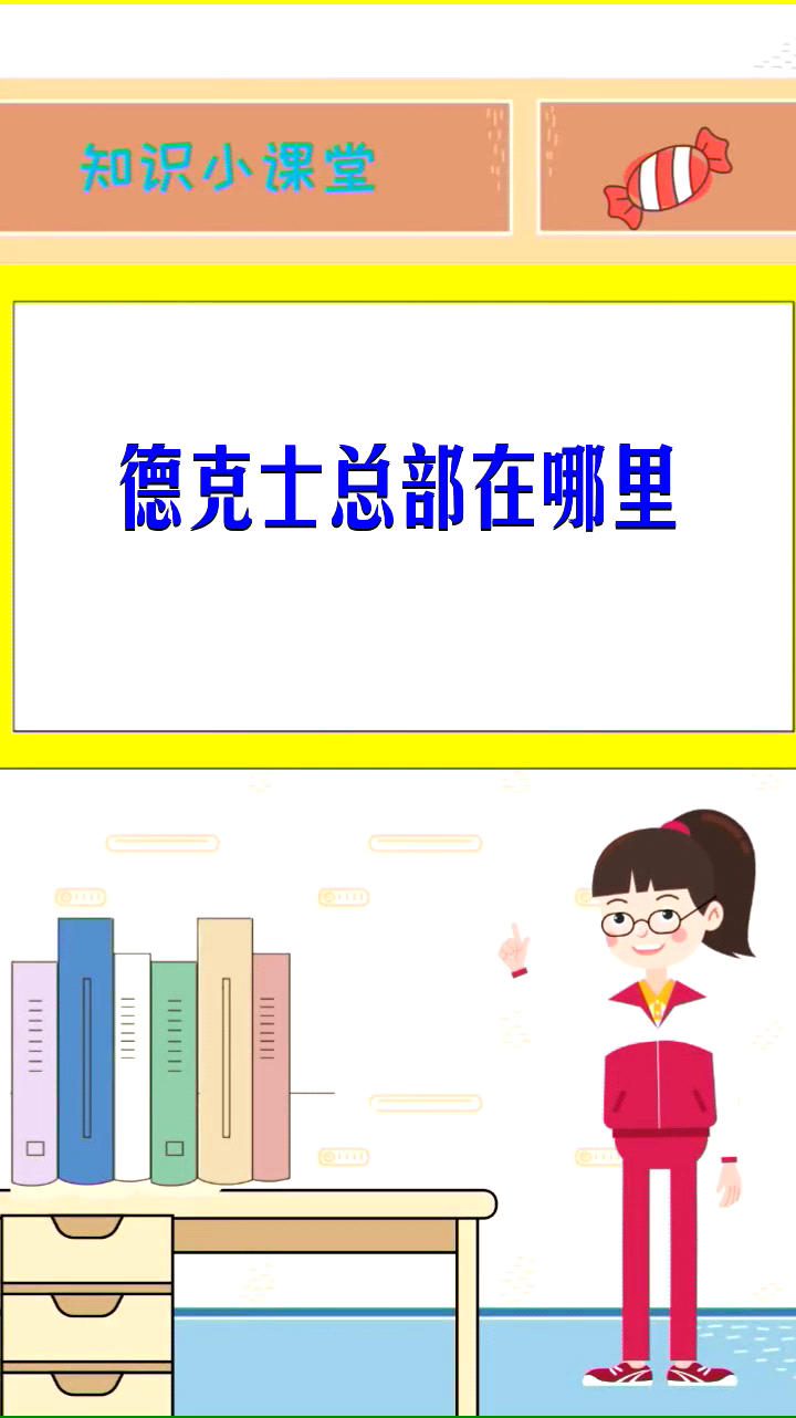 德克士总部在哪里