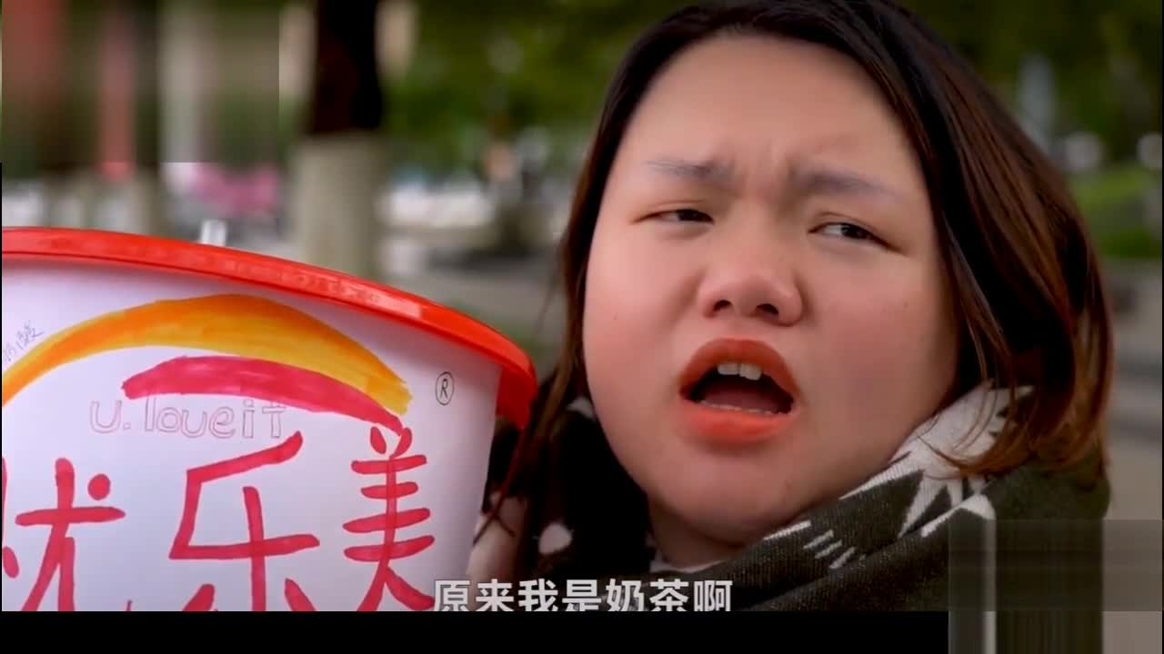 这奶茶…恩…是大杯的