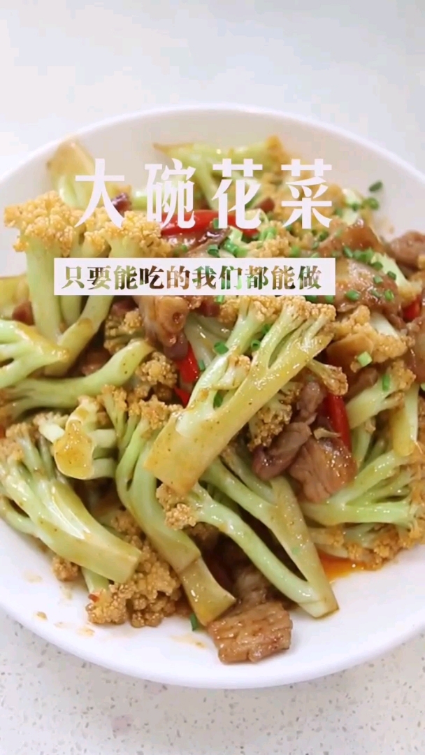 #优秀如我#大碗菜花的做法(一)