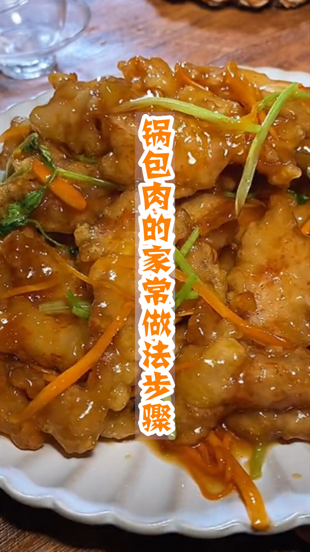 锅包肉的家常做法步骤