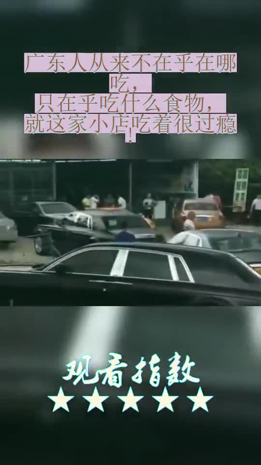 广东人从来不在乎在哪吃,只在乎吃什么食物,就这家小店吃着很过瘾!