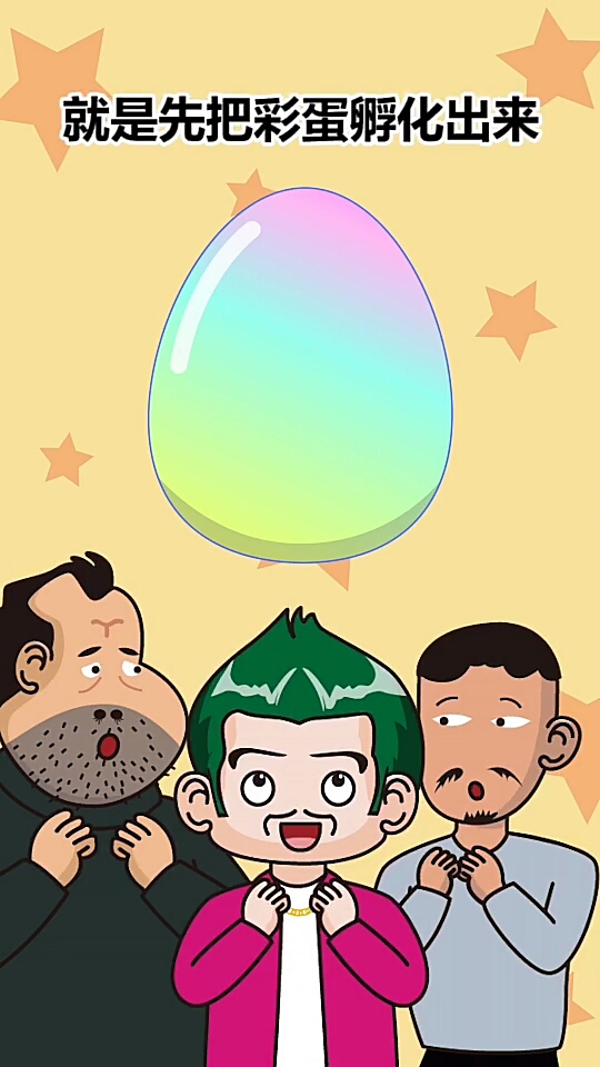 就是先把彩蛋孵化出来