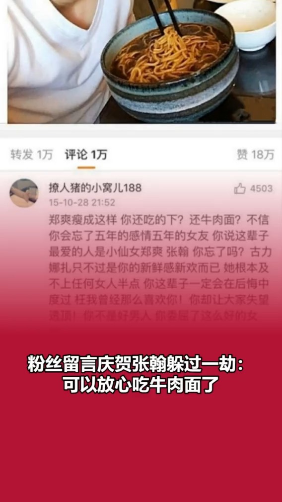 粉丝留言庆贺张翰躲过一劫:可以放心吃牛肉面了