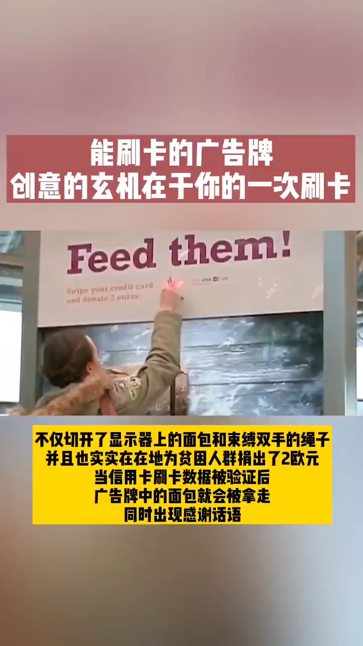 谢谢您的善良 有这么一块广告牌,不仅切开了显示器上的面包和束缚双手的绳子...