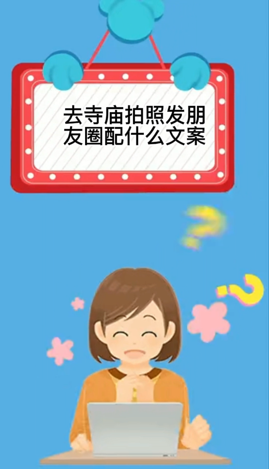 去寺庙拍照发朋友圈配什么文案。
