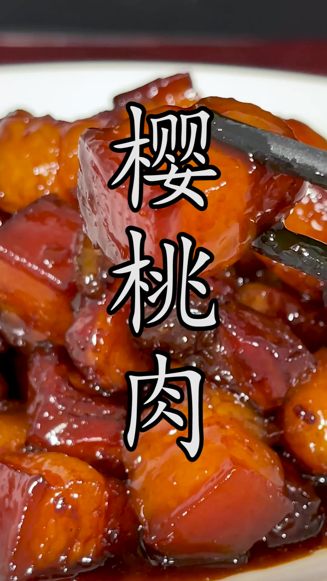 #四川樱桃肉 到底是甜咸味、咸甜味还是甜酸味?做法上有什么讲究?其实很多人都搞不