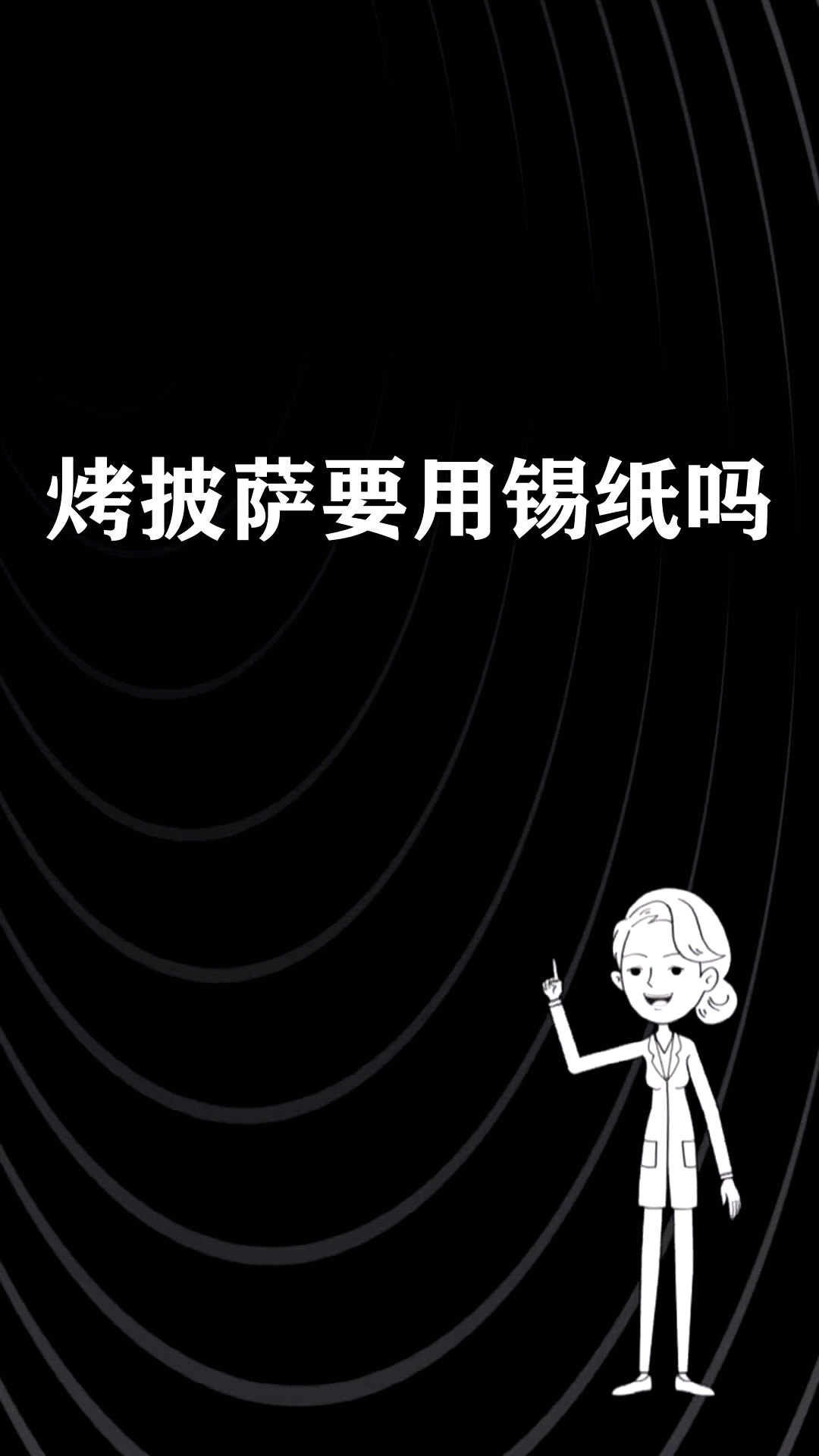 烤披萨要用锡纸吗