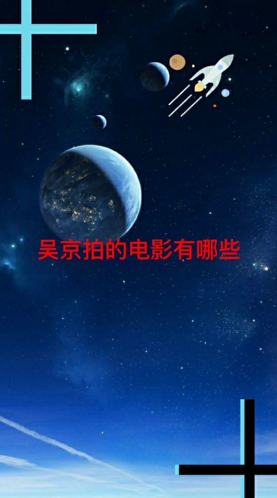 吴京拍的电影有哪些