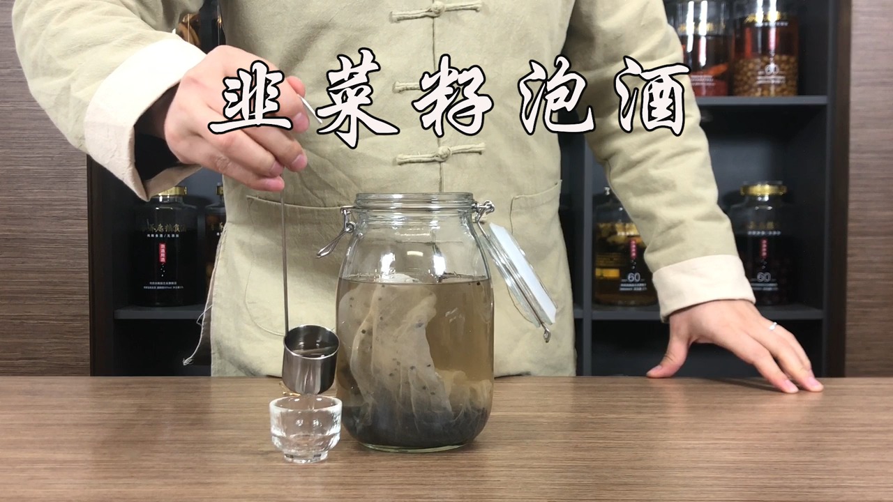 十年经验总结如何制作韭菜籽泡酒 自制韭菜子泡酒的做法