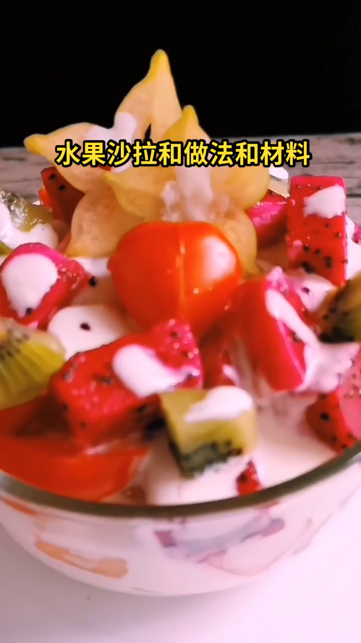 水果沙拉的做法和材料