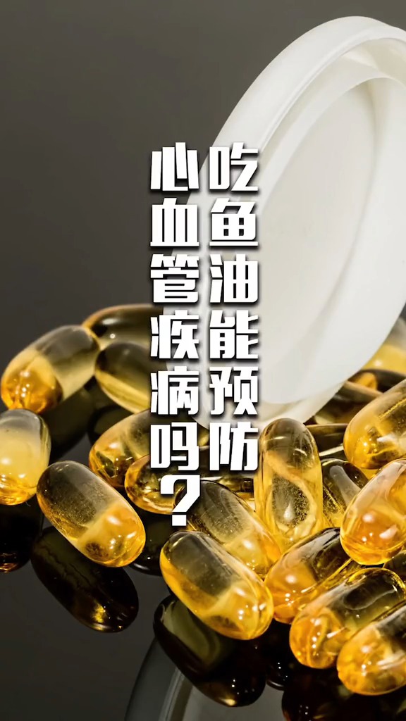 吃鱼油能预防心血官疾病吗?