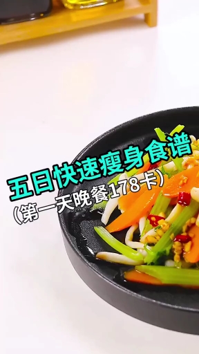 五快速瘦身食谱第一天晚餐178卡