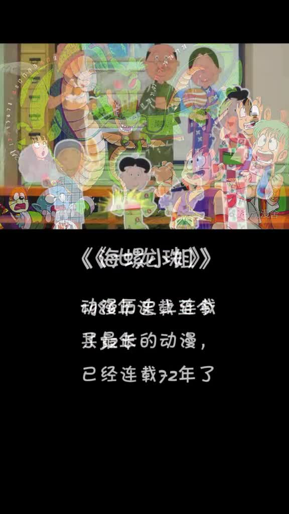 连载最长的动漫你都知道吗