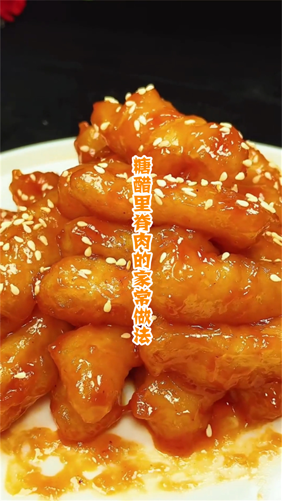 糖醋里脊肉的家常做法