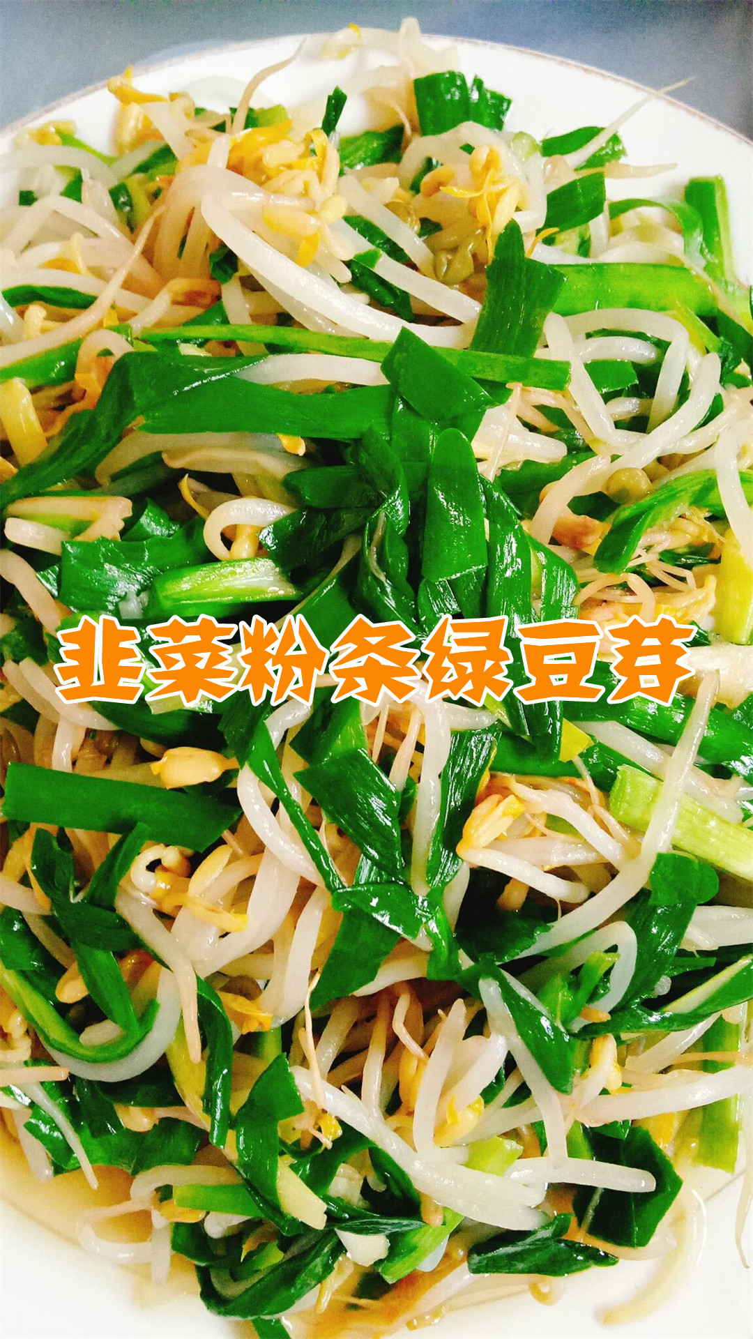韭菜粉条绿豆芽