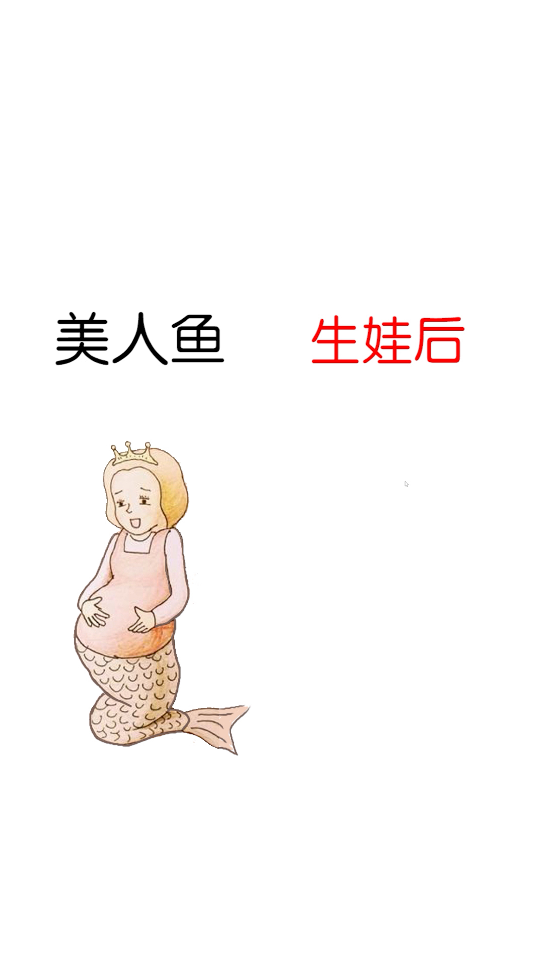 爆笑脑洞:美人鱼生孩子了