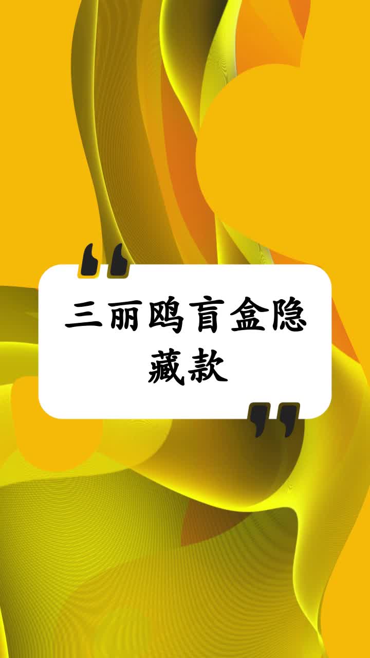 三丽鸥盲盒隐藏款
