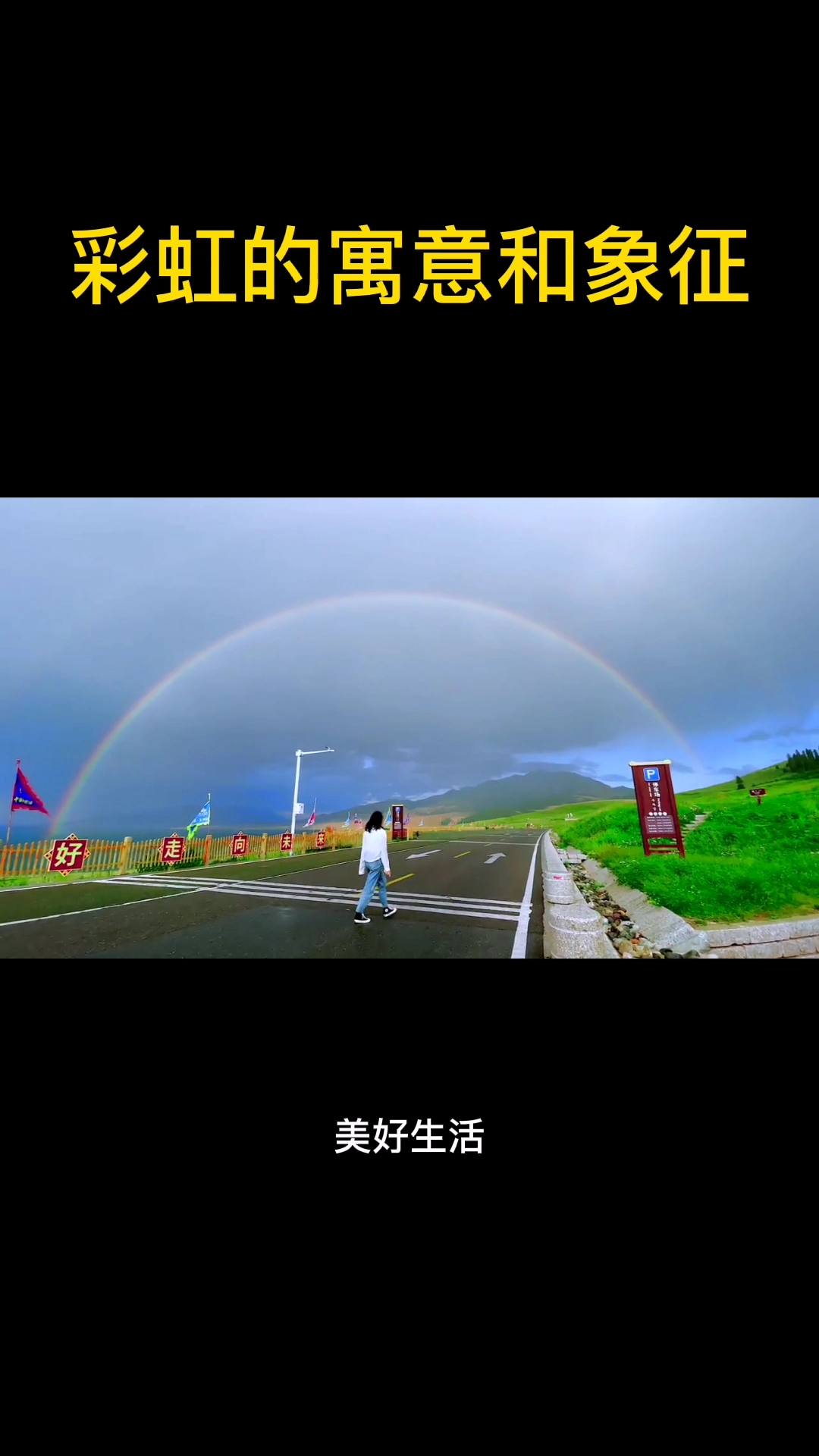 彩虹的寓意和象征
