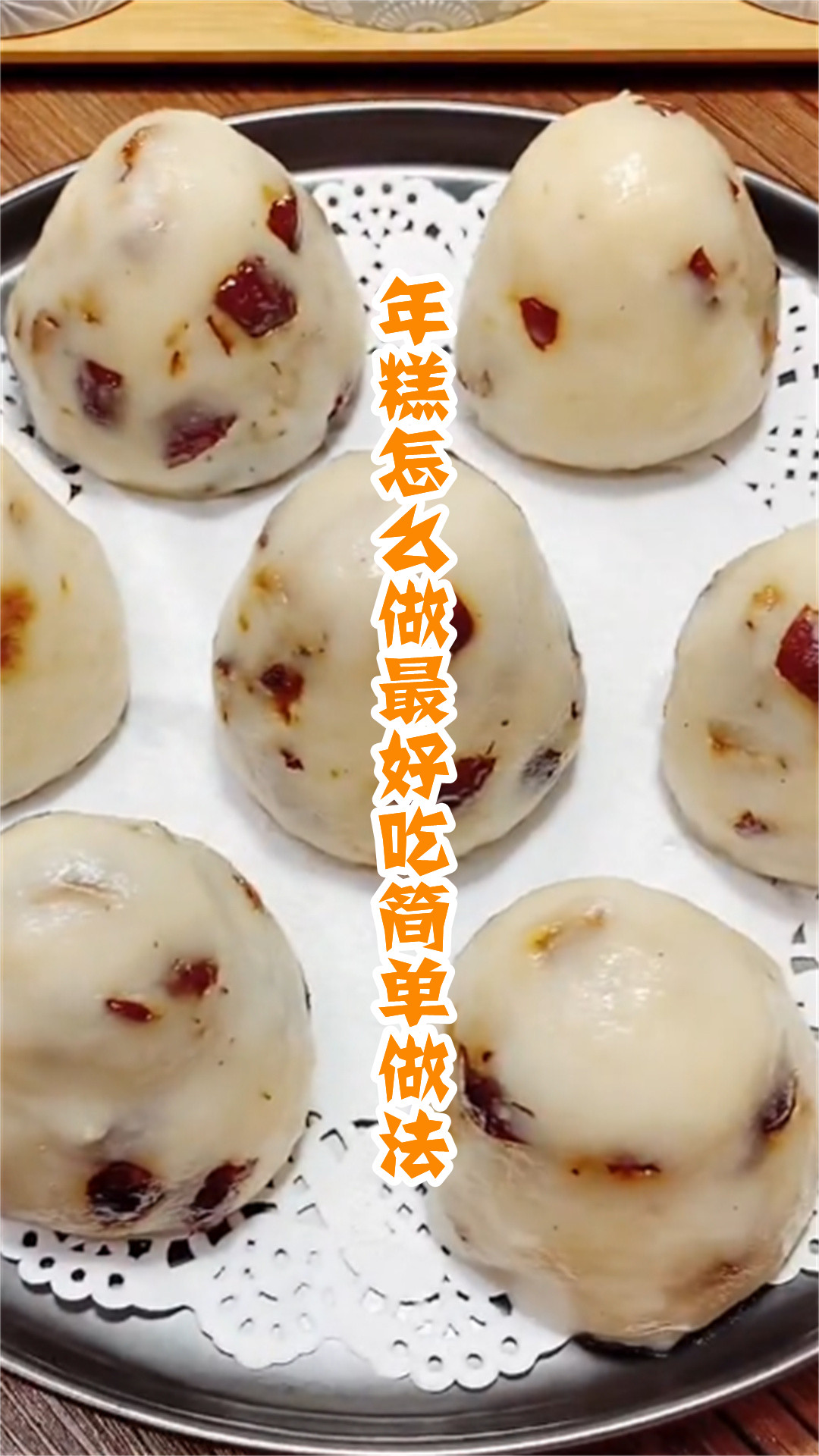 年糕怎么做最好吃简单做法