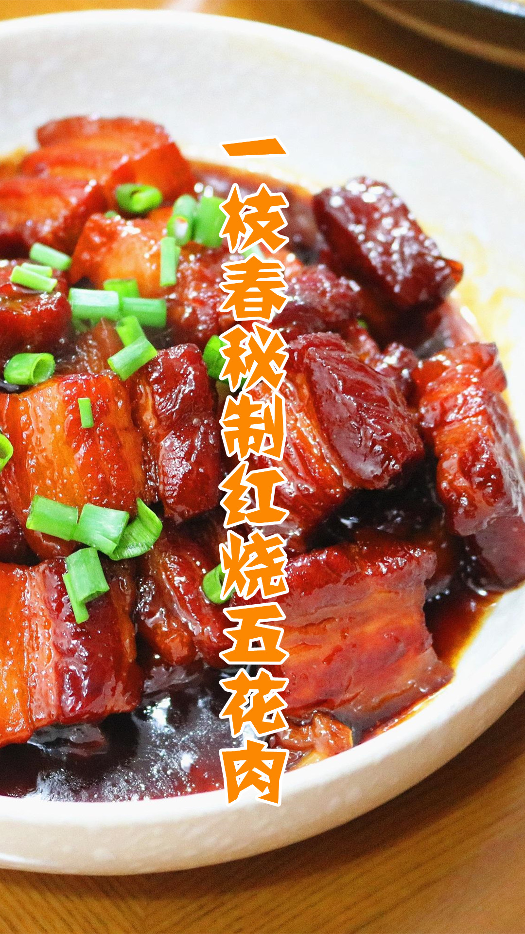 一枝春秘制红烧五花肉