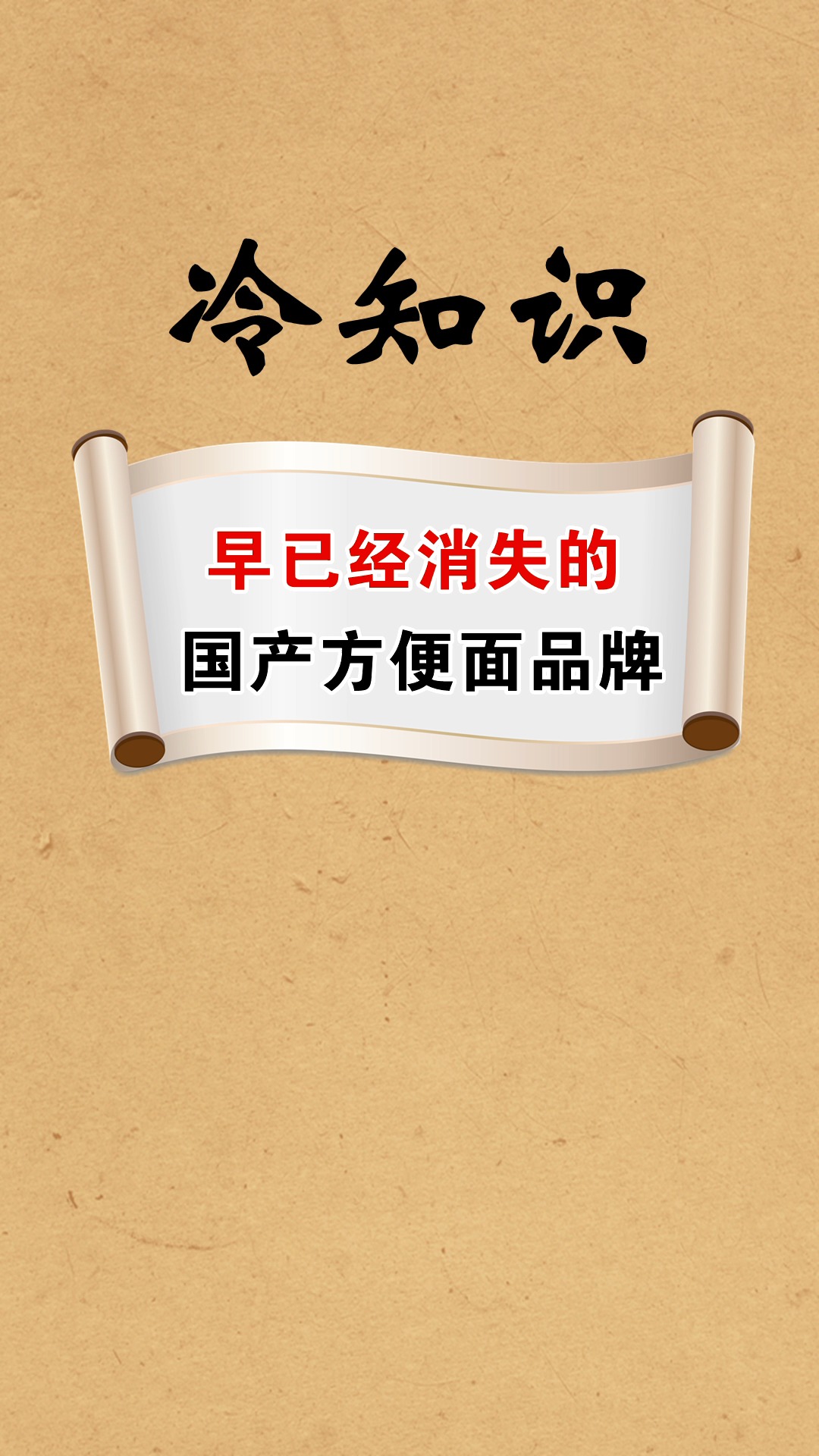 #每天一点冷知识#早已经消失的几个国产方便面品牌,很有中国特色,绝对暴露年龄