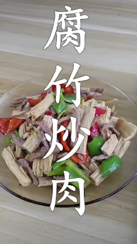 腐竹炒肉