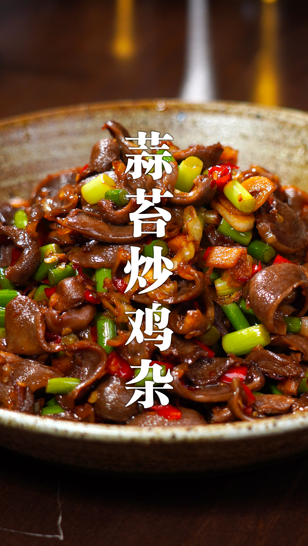 炒鸡杂到底要不要焯水,怎样做才脆嫩不老?详细做法来了
