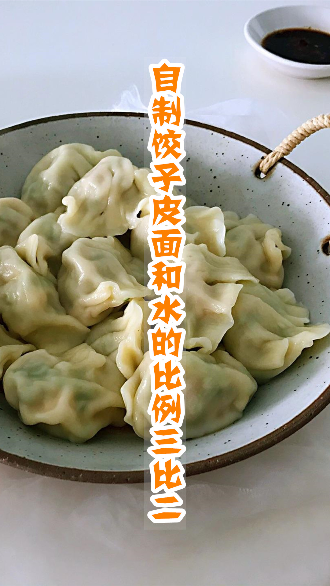 自制饺子皮面和水的比例三比二