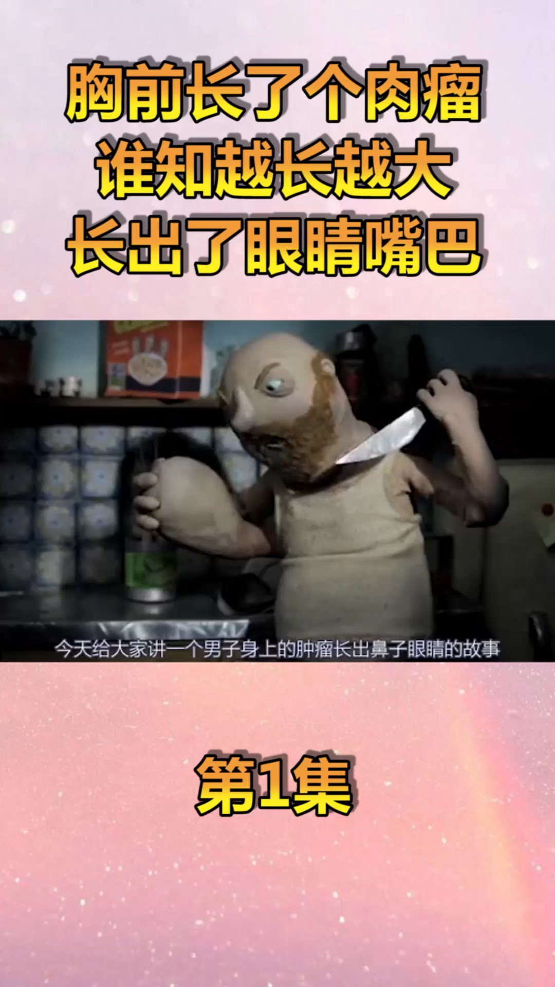 #动漫#胸前长了肉瘤,谁知越长越大,还长出了眼睛和嘴巴!(1)