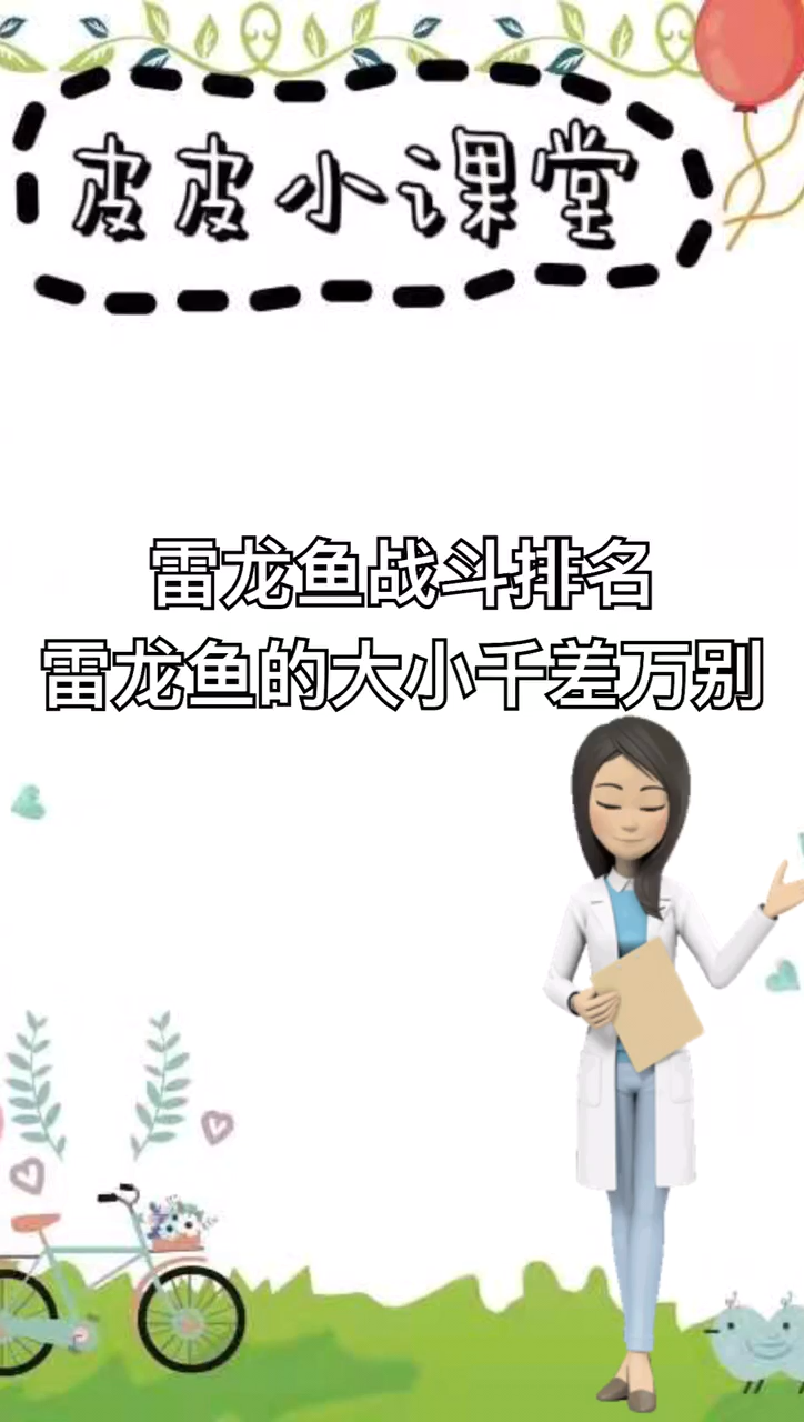 雷龙鱼战斗排名 