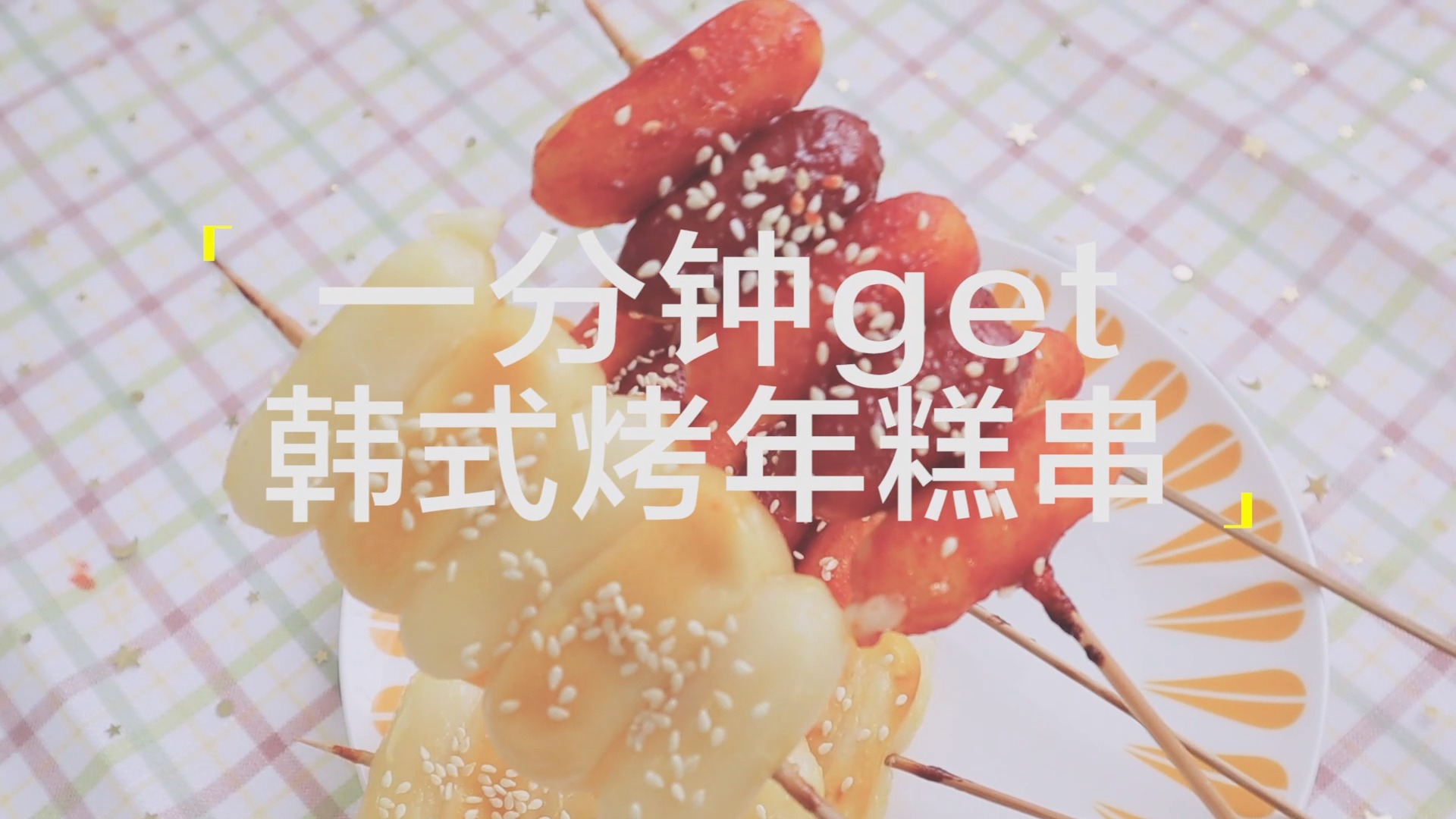 #美食#一分钟get「韩式年糕串」甜辣和芝士,pick哪一个?