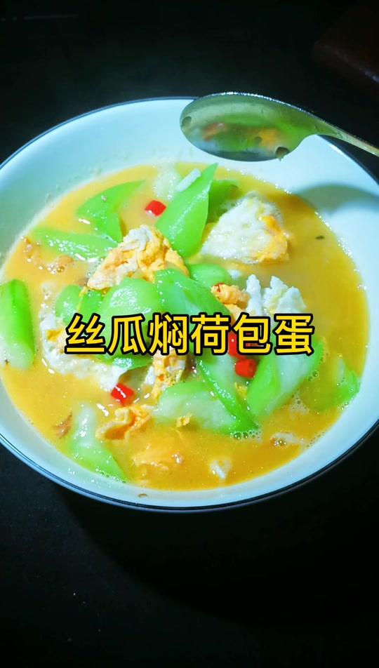 丝瓜焖荷包蛋#湘菜美食#夏季食谱 @全民小视频小助手  @巨量课堂