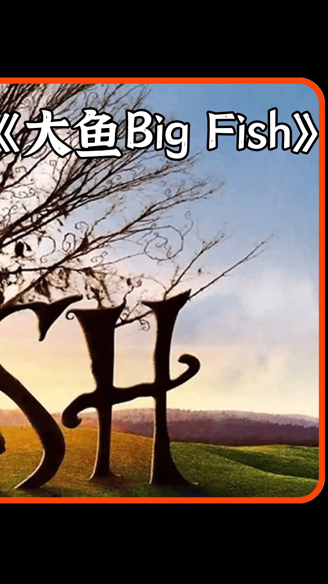 父亲的一生 巫婆,巨人,狼人,连体双胞胎姐妹!豆瓣高分温情片