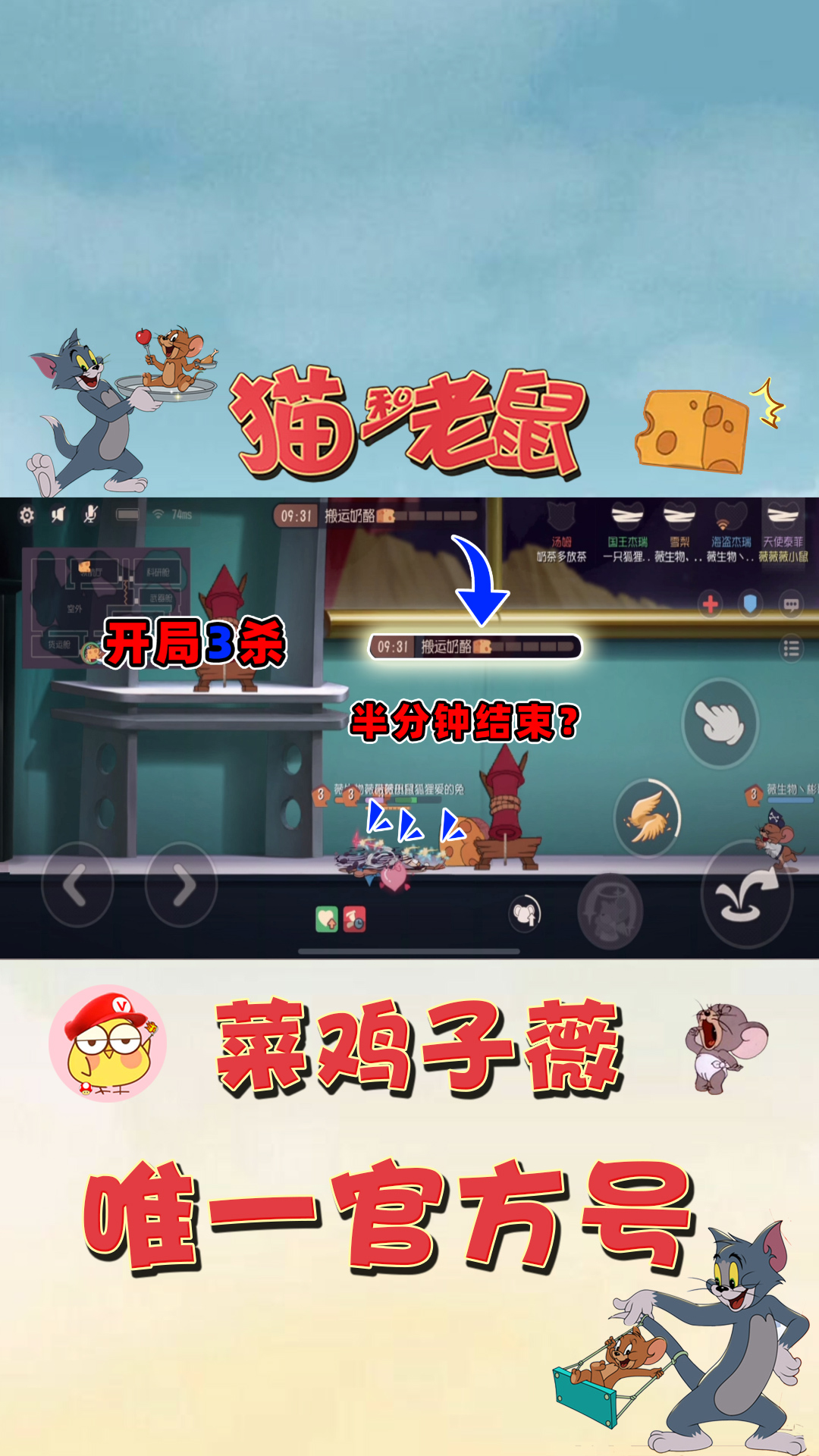 #猫和老鼠手游#猫和老鼠手游：汤姆隐身开局拿三杀，难道这局半分钟就要结束了？