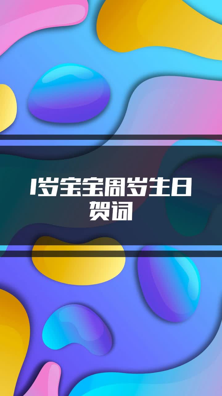 1岁宝宝周岁生日贺词