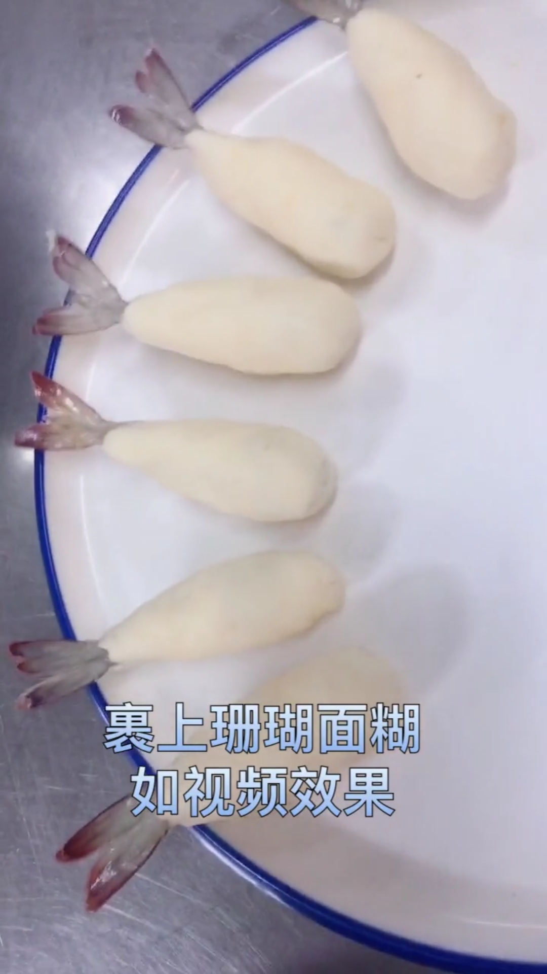 珊瑚虾制作教程。