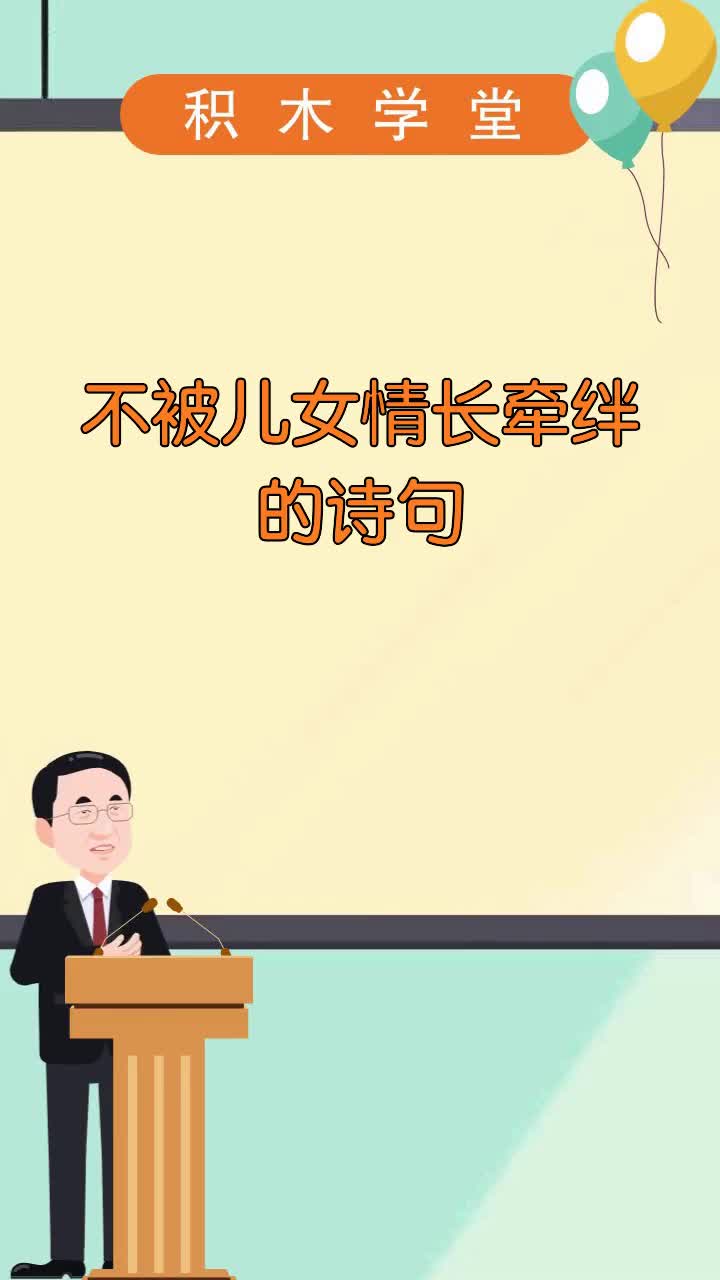 不被儿女情长牵绊的诗句