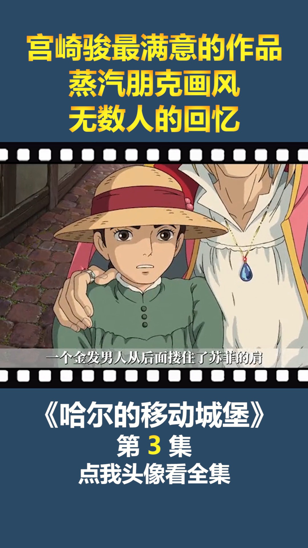 #动漫#宫崎骏最满意的作品,蒸汽朋克画风,无数人的回忆!(3)
