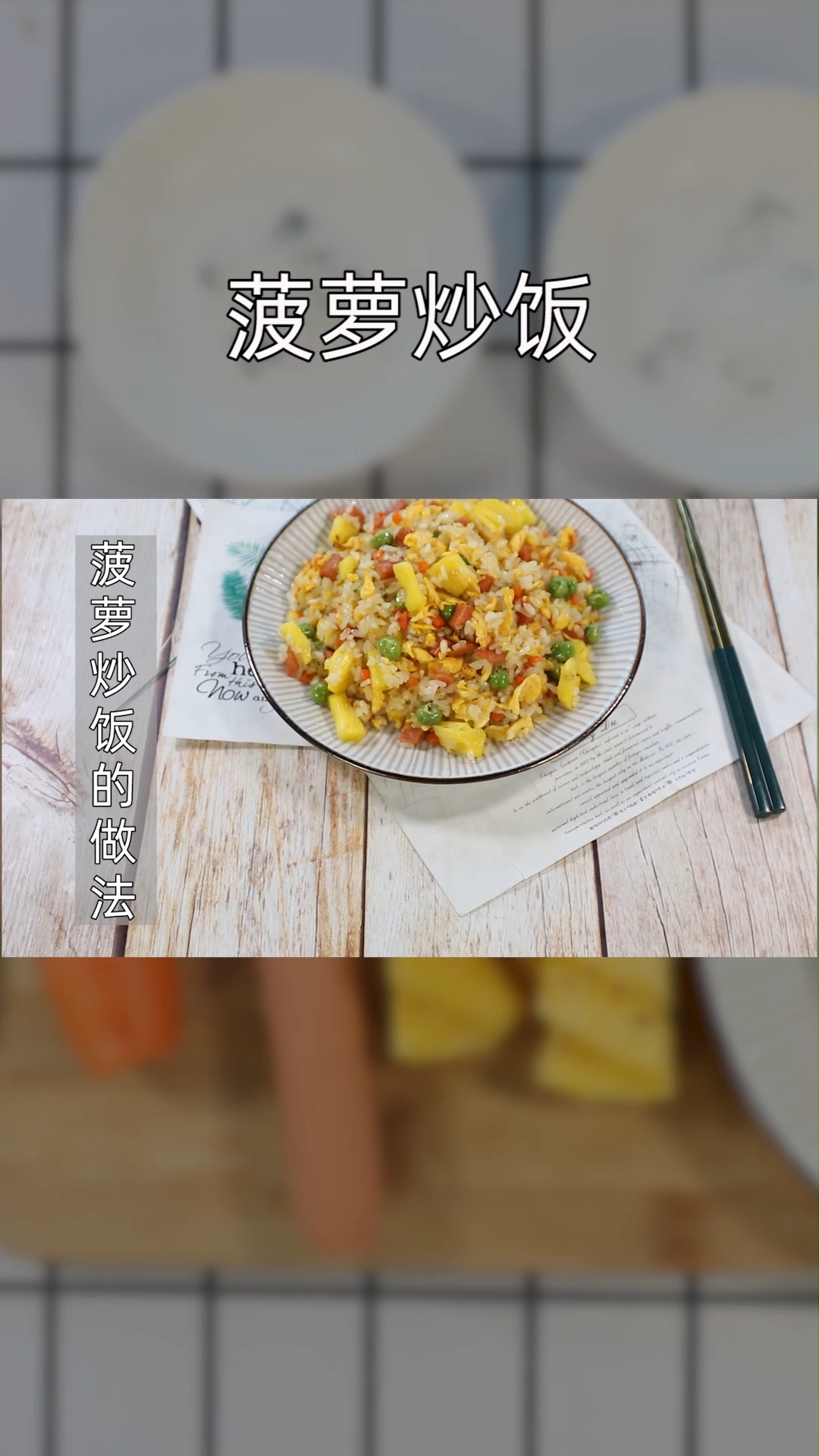 菠萝炒饭的做法