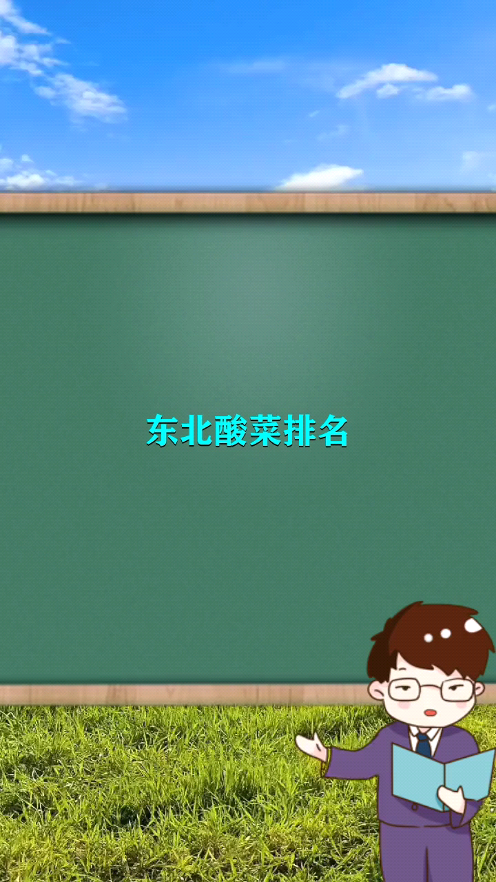 东北酸菜排名         