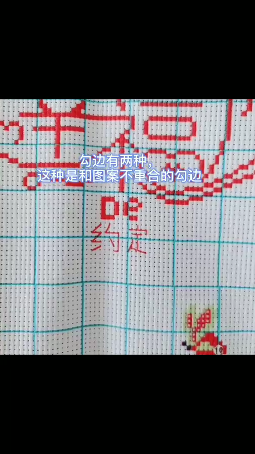 十字绣勾边的正确绣法