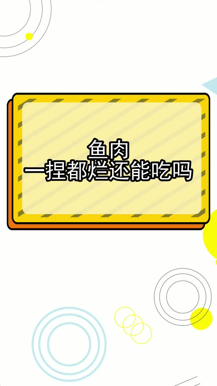 鱼肉一捏都烂还能吃吗,你知晓了吗