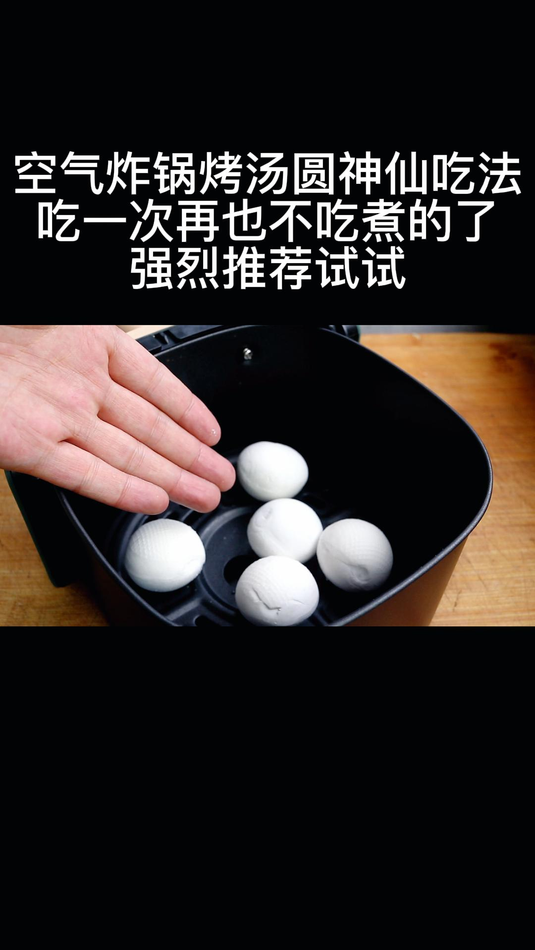 #欢喜闹元宵#空气炸锅烤汤圆的神仙吃法,吃一次再也不吃煮的了,强烈推荐试试