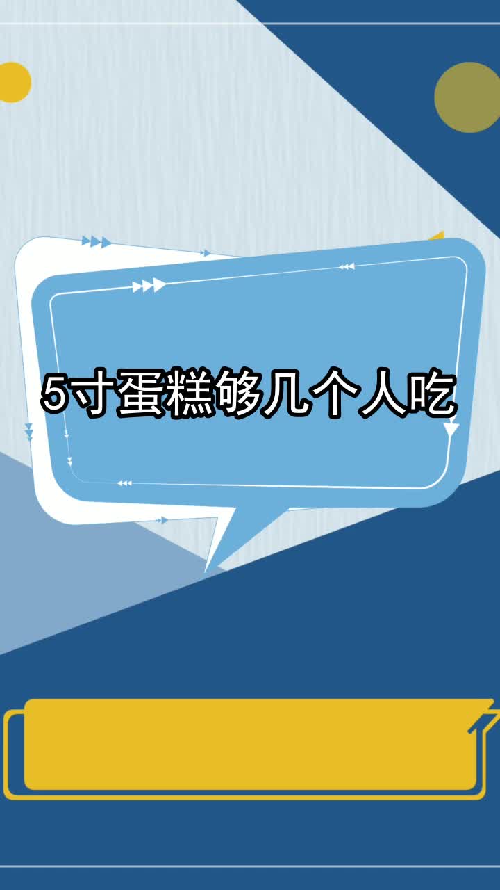 5寸蛋糕够几个人吃,你学会了吗