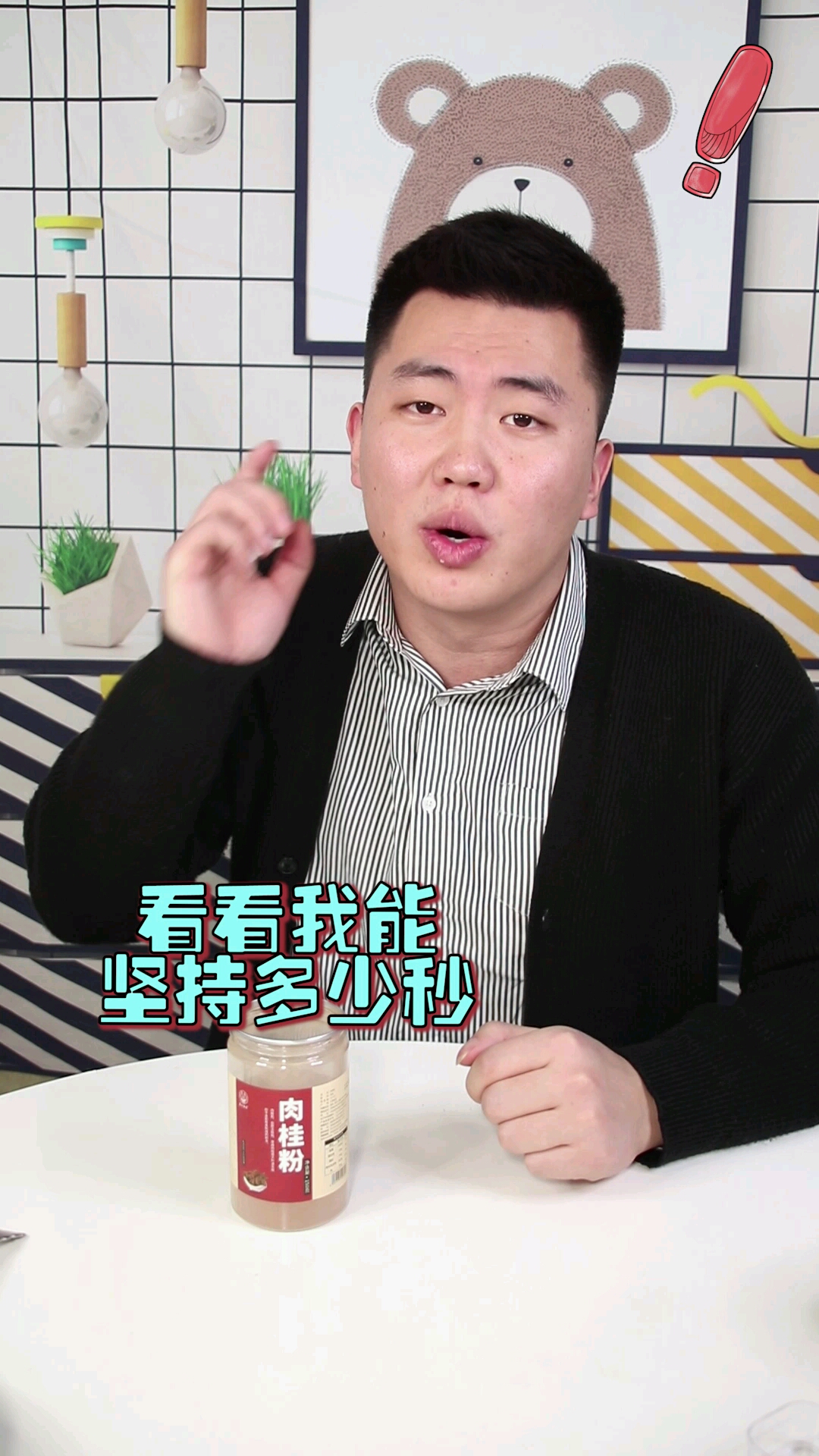极限挑战肉桂粉!